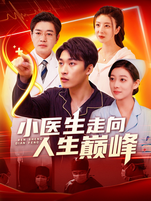 小医生走向人生巅峰（101集） 第32集