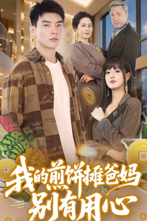 我的煎饼摊爸妈别有用心（62集） 精彩短剧分享。