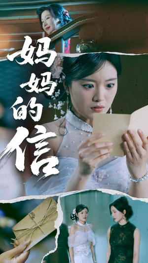 妈妈的信（60集） 看过的人都说好