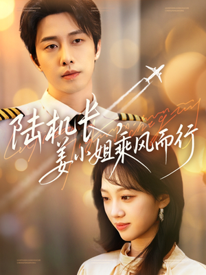 陆机长，姜小姐乘风而行（70集） 每天短剧分享