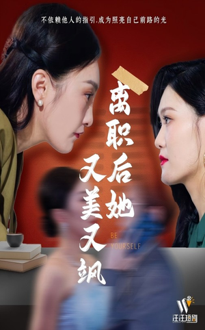 离职后她又美又飒（50集） 超级好看的短剧