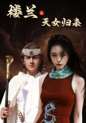 楼兰之天女归来（32集） 精彩片段