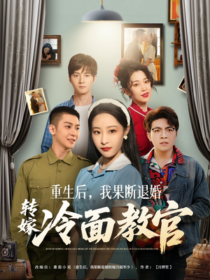 重生后，我果断退婚转嫁冷面教官（72集） 百度在线观看