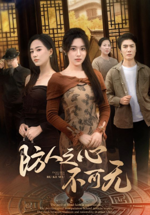 防人之心不可无（87集） 海量短剧免费看