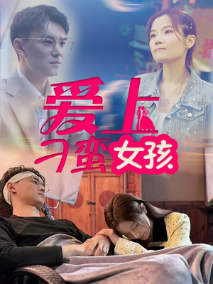 爱上刁蛮女孩（66集） 热门火爆短剧