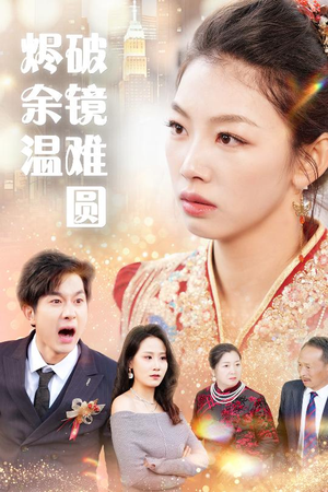 断弦难续爱归尘 小短剧推荐
