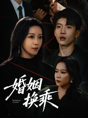 婚姻换乘（60集） 热门短剧免费看