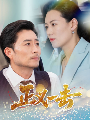 正义一击（60集） 短剧精彩不断