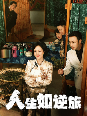 人生如逆旅（54集） 超火短剧抢先看