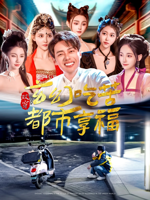 双穿：玄幻吃苦都市享福（131集）网盘在线观看