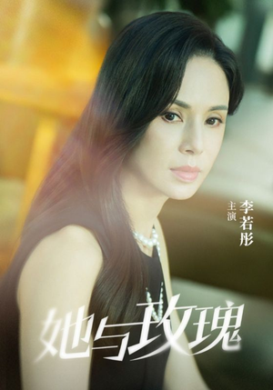 她与玫瑰（50集）古装短剧热播