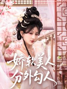 娇软美人，分外勾人（81集） 短剧太上头了
