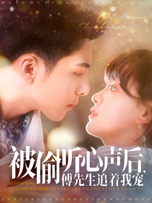 被偷听心声后，傅先生追着我宠（81集） 80到100集