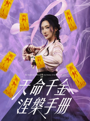 天命千金涅槃手册（72集）独家内容免费看