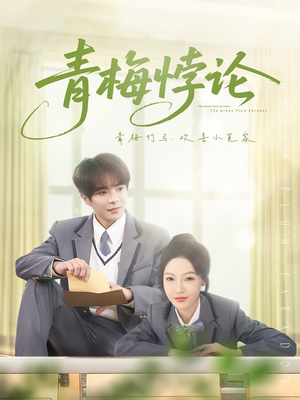 青梅悖论（81集）快来看短剧