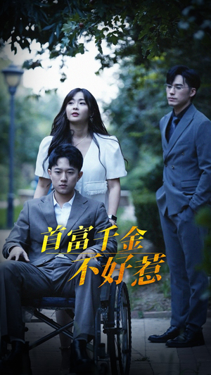 首富千金不好惹（100集） 精彩短剧看不停