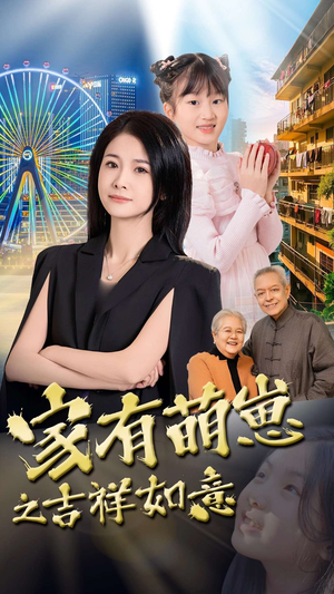 家有萌崽之吉祥如意（30集） 追风的女孩短剧