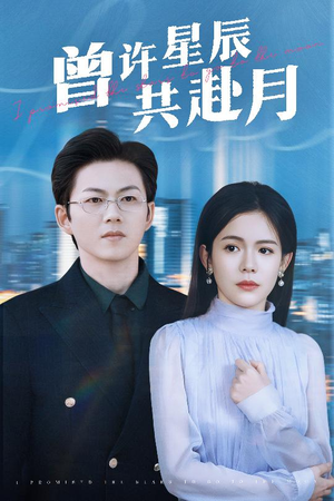 曾许星辰共赴月（53集） 在线看免费版