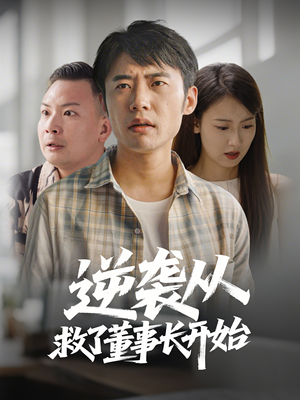 逆袭从救董事长开始（54集） 免费看全网短剧