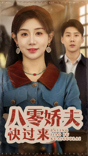 八零娇夫快过来（61集） 解说
