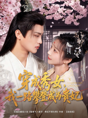 穿成秀女，我一路攀登成为贵妃（84集） 更新时间一览表