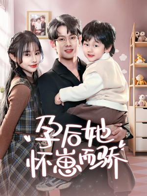 孕后她怀崽而骄（70集） 精彩连连免费看