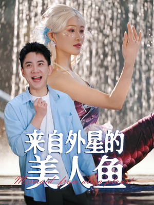 来自外星的美人鱼（89集） 深深爱上这部剧