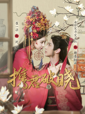 携君破晓（77集） 在哪个平台看好