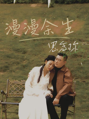 漫漫余生思念你（60集） 精彩好看短剧