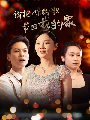 请把你的歌带回我的家（64集） 精彩短剧分享