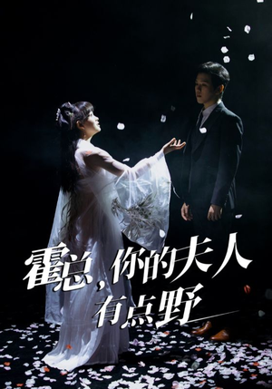 霍总，你的夫人有点野（51集） 短剧抢先看