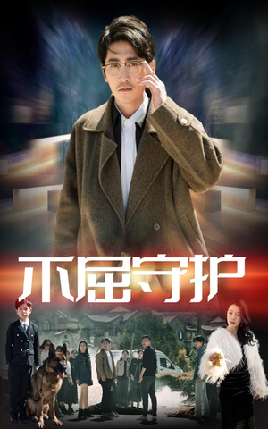 不屈守护（45集） 免费短剧全集看