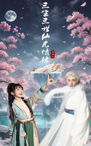 三生三世仙凡情缘（70集） 简直不要太好看