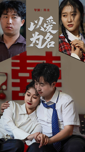 以爱为名（35集） 全集