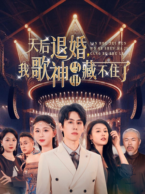 天后退婚我歌神马甲藏不住了（60集） 精彩热门短剧