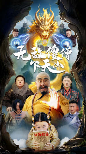 无敌傻僧下天山（63集） 迅雷网盘观看