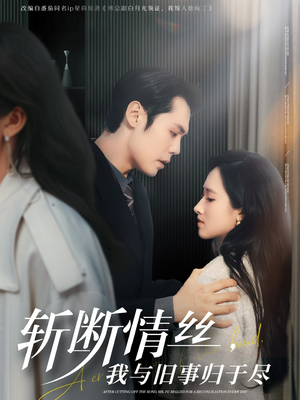 斩断情丝，我与旧事归于尽（68集） 第一集