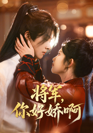 将军，你好娇啊（51集） 更新时间