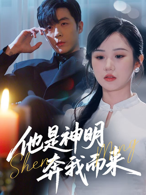 他是神明奔我而来（79集） 短剧在哪里看