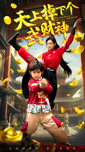 天上掉下个武财神（52集） 超爽短剧推荐
