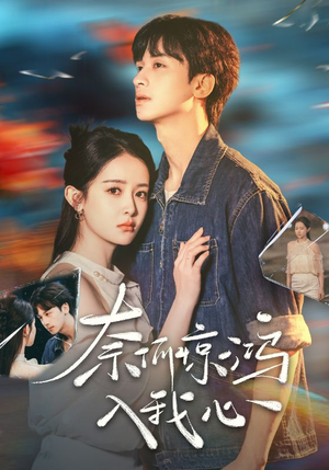 奈何惊鸿入我心（51集） 精彩短剧来袭