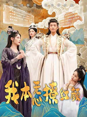 我本无心撩红颜（62集） 热播短剧来袭