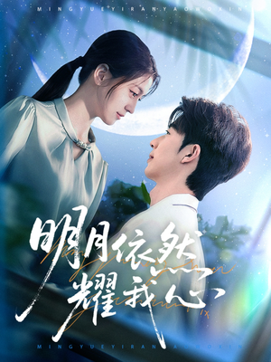 明月依然耀我心（70集） 短剧热播抢先看