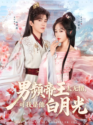 男频帝王太无情可我是他白月光（102集） 好看的短剧推荐