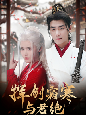 挥剑霜寒与君绝（93集） 番茄短剧看全集