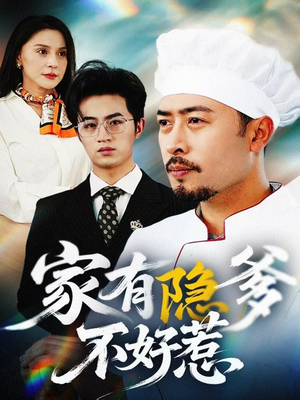 家有隐爹不好惹（80集） 常回家看看短剧