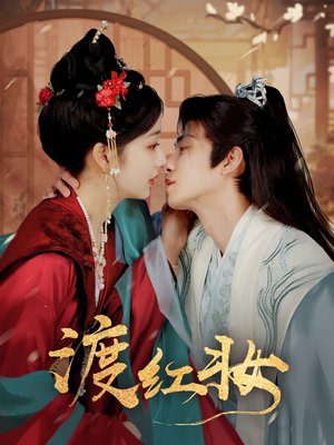 渡红妆（100集） 短剧介绍