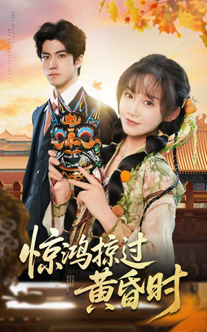 惊鸿掠过黄昏时（50集） 海量短剧免费看