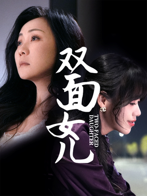 双面女儿（30集） 精彩短剧又来了