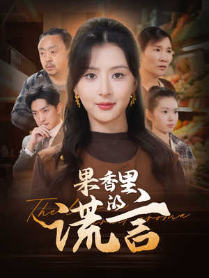 果香里的谎言（40集） 短剧更新抢先看